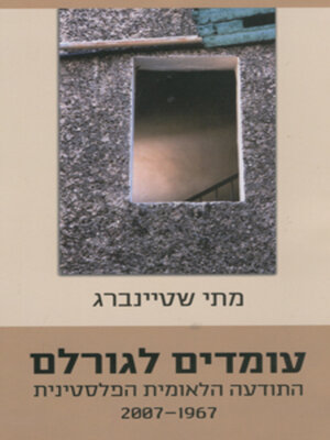 cover image of עומדים לגורלם